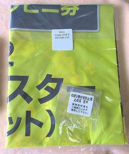 Amazon | HiGH&LOW ハイアンドロー のぼり旗 宣伝 広告 販促物 旗